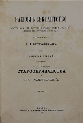 Пругавин А.С. Раскол-сектантство. Материалы для изучения религиозно-бытовых движений русского народа, собранные А.С. Пругавиным. Вып. 1 [и ед.]. Библиография старообрядчества и его разветвлений. М.: Тип. В.В. Исленьева, 1887.